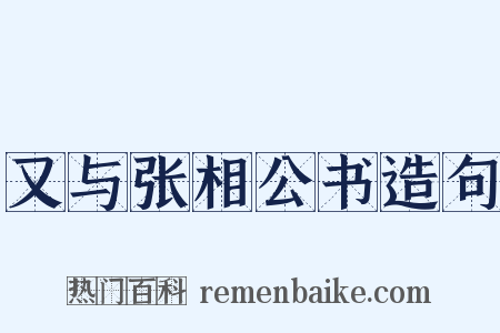 又与张相公书造句是什么意思的图片